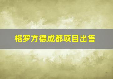 格罗方德成都项目出售