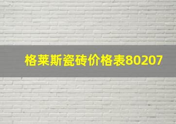 格莱斯瓷砖价格表80207