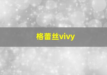 格蕾丝vivy