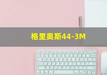 格里奥斯44-3M