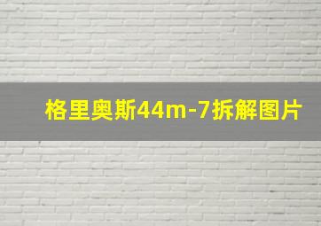 格里奥斯44m-7拆解图片