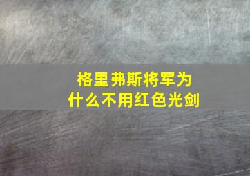 格里弗斯将军为什么不用红色光剑