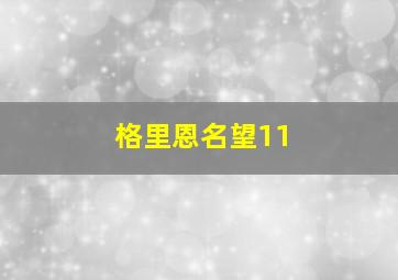 格里恩名望11