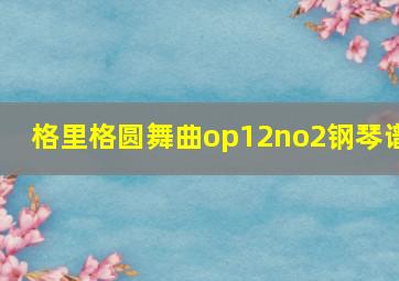 格里格圆舞曲op12no2钢琴谱