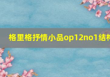 格里格抒情小品op12no1结构