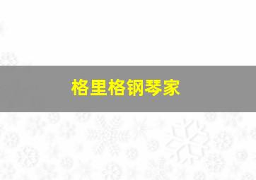 格里格钢琴家