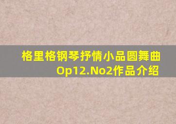 格里格钢琴抒情小品圆舞曲Op12.No2作品介绍