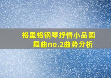 格里格钢琴抒情小品圆舞曲no.2曲势分析