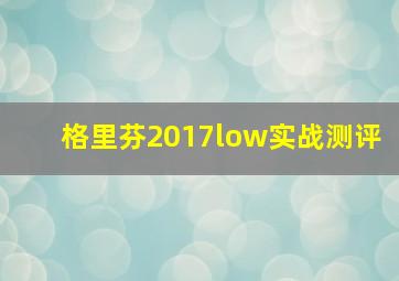 格里芬2017low实战测评