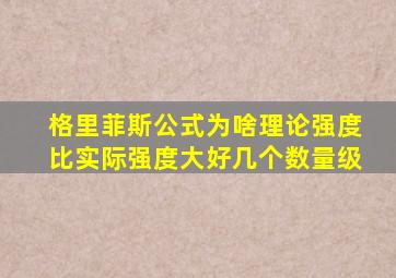 格里菲斯公式为啥理论强度比实际强度大好几个数量级