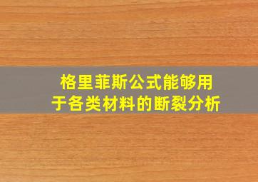 格里菲斯公式能够用于各类材料的断裂分析