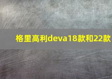 格里高利deva18款和22款