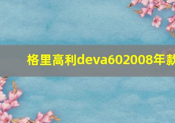 格里高利deva602008年款