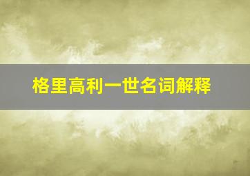 格里高利一世名词解释