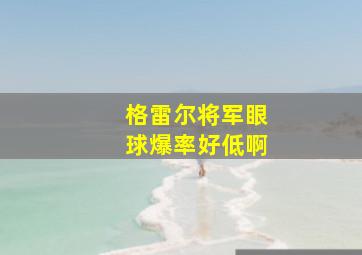 格雷尔将军眼球爆率好低啊