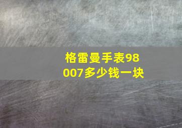 格雷曼手表98007多少钱一块