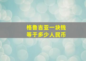 格鲁吉亚一块钱等于多少人民币