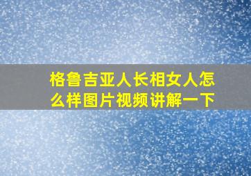 格鲁吉亚人长相女人怎么样图片视频讲解一下