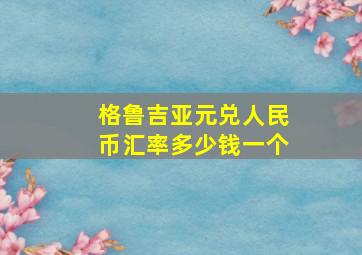 格鲁吉亚元兑人民币汇率多少钱一个