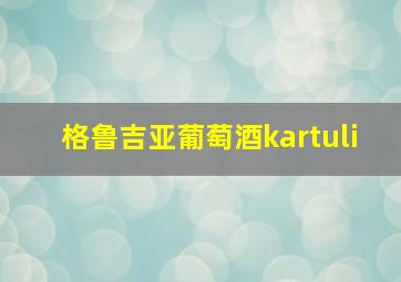 格鲁吉亚葡萄酒kartuli