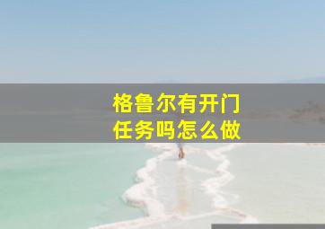 格鲁尔有开门任务吗怎么做