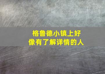 格鲁德小镇上好像有了解详情的人