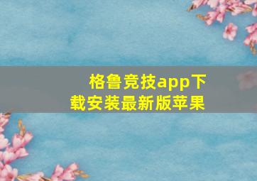 格鲁竞技app下载安装最新版苹果