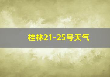 桂林21-25号天气