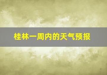 桂林一周内的天气预报