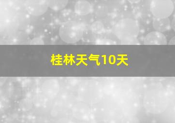 桂林天气10天