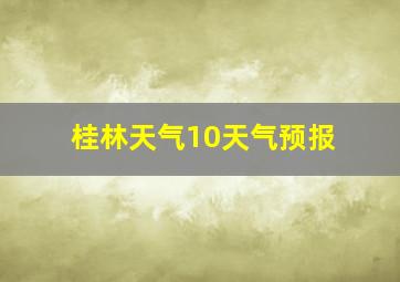 桂林天气10天气预报