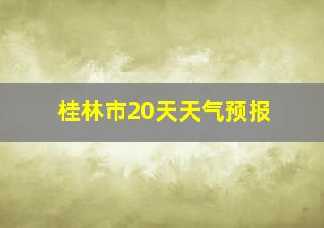 桂林市20天天气预报