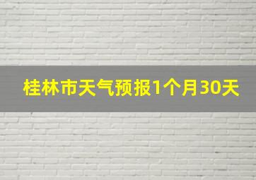 桂林市天气预报1个月30天