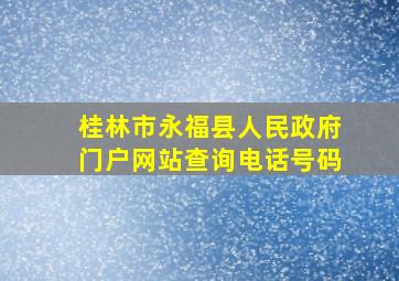 桂林市永福县人民政府门户网站查询电话号码