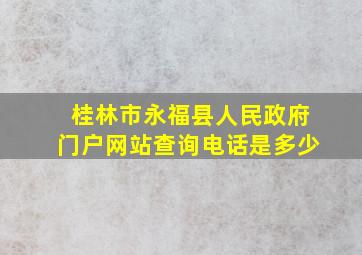 桂林市永福县人民政府门户网站查询电话是多少