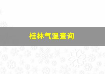 桂林气温查询