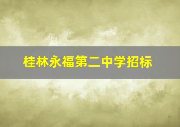 桂林永福第二中学招标