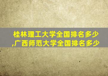 桂林理工大学全国排名多少,广西师范大学全国排名多少