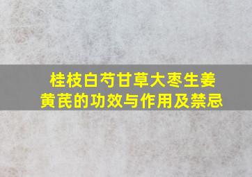 桂枝白芍甘草大枣生姜黄芪的功效与作用及禁忌