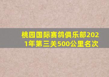 桃园国际赛鸽俱乐部2021年第三关500公里名次