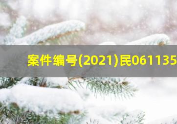 案件编号(2021)民0611352