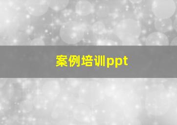 案例培训ppt