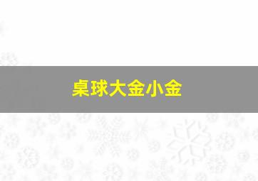 桌球大金小金