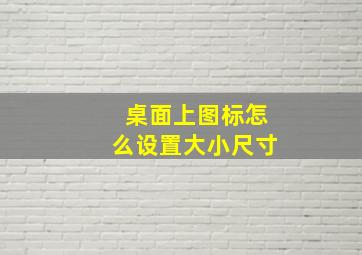 桌面上图标怎么设置大小尺寸