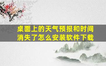 桌面上的天气预报和时间消失了怎么安装软件下载