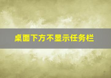 桌面下方不显示任务栏