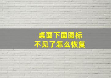 桌面下面图标不见了怎么恢复