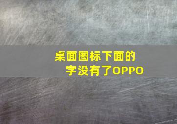 桌面图标下面的字没有了OPPO