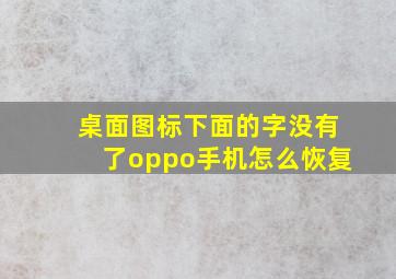 桌面图标下面的字没有了oppo手机怎么恢复