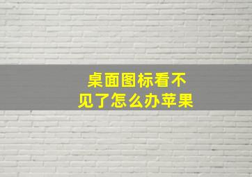 桌面图标看不见了怎么办苹果